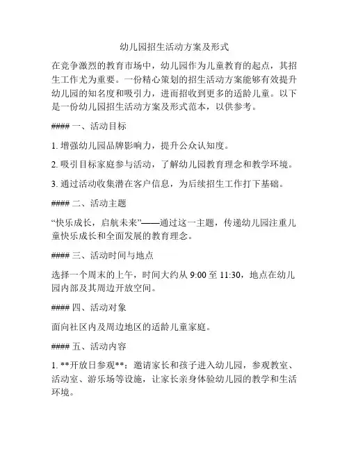 幼儿园招生活动方案及形式