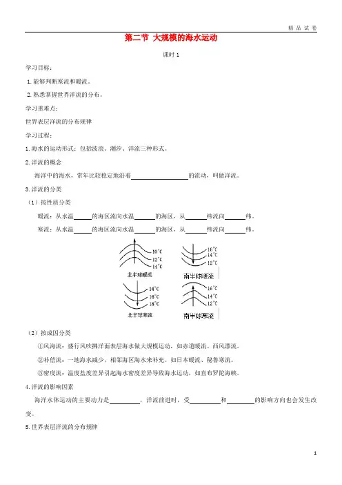 2019高中地理 第三章 地球上的水 3.2 大规模的海水运动(课时1)学案1 新人教版必修1 2
