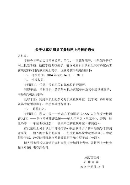 于认真组织员工网上投票考核的通知