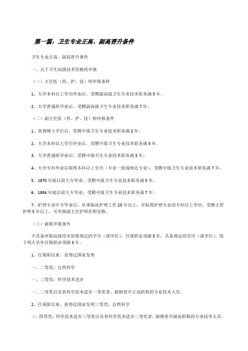 卫生专业正高、副高晋升条件(精选五篇)[修改版]