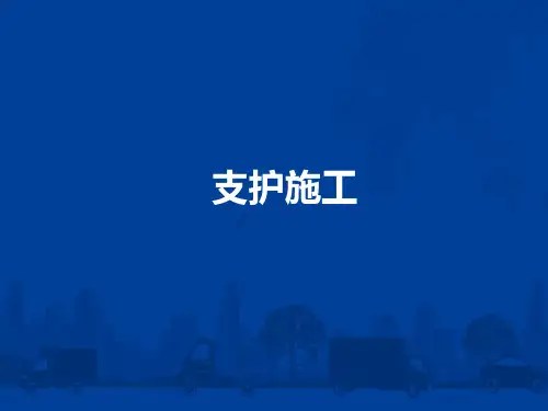 隧道施工支护施工技术PPT