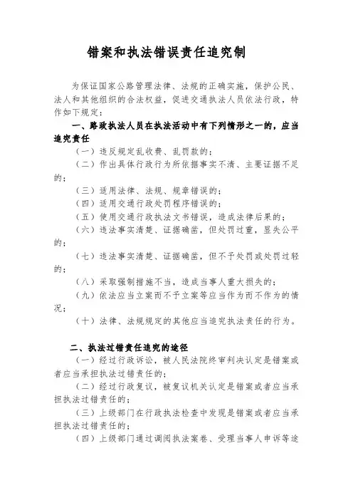 错案和执法错误责任追究制