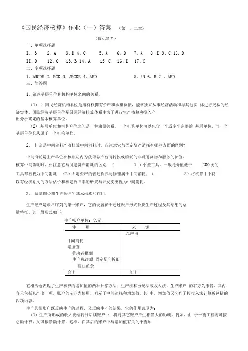 国民经济核算作业答案(第一