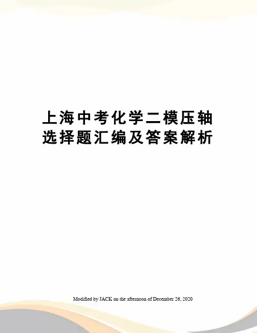 上海中考化学二模压轴选择题汇编及答案解析