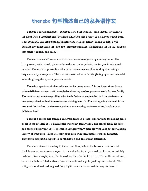 therebe句型描述自己的家英语作文
