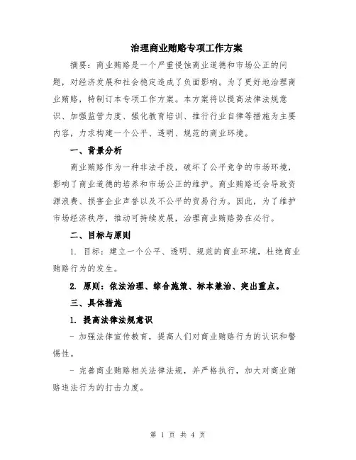 治理商业贿赂专项工作方案