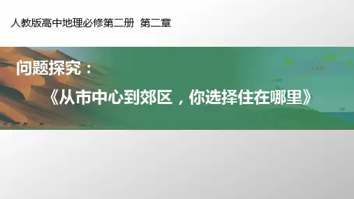 人教版高中地理必修二 (问题研究 从市中心到郊区你选择住在哪里)乡村和城镇教学课件