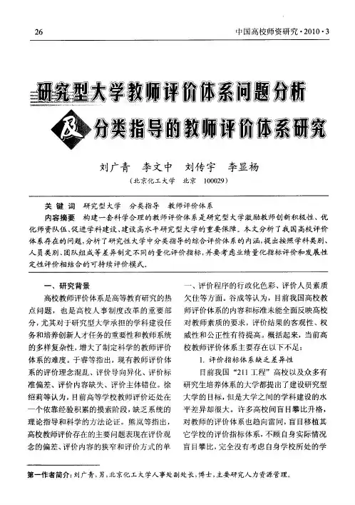 研究型大学教师评价体系问题分析及分类指导的教师评价体系研究