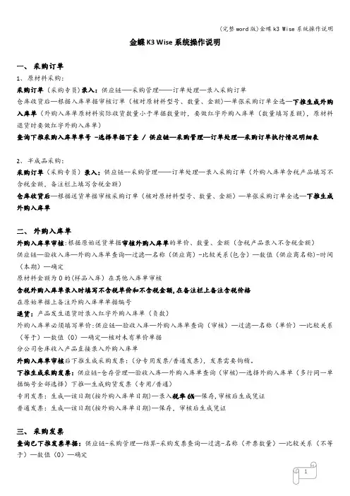 (完整word版)金蝶k3 Wise系统操作说明