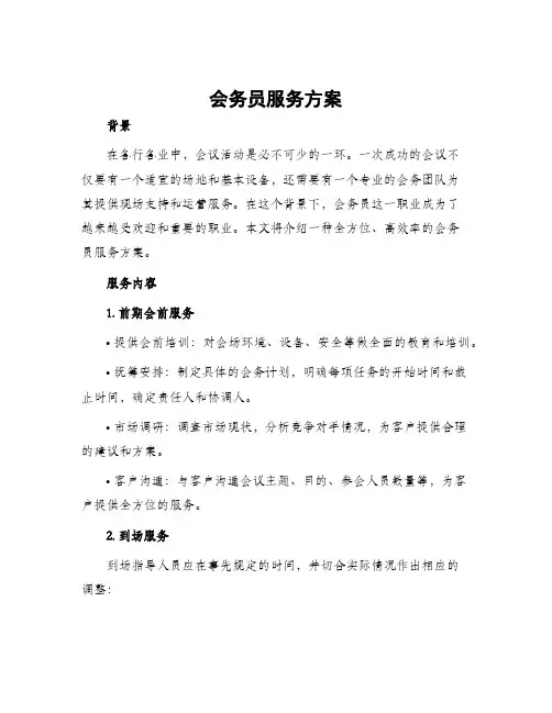 会务员服务方案