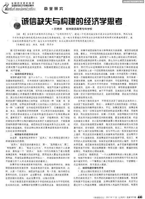 诚信缺失与构建的经济学思考