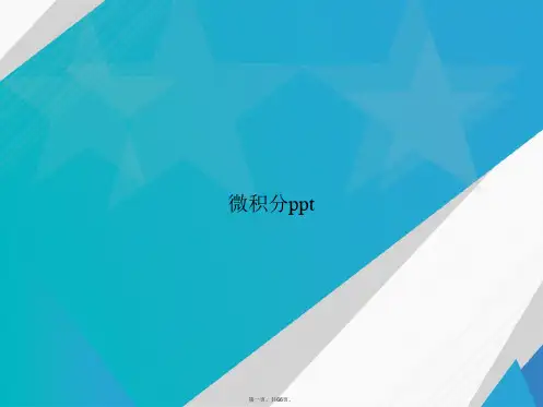 微积分ppt讲课文档