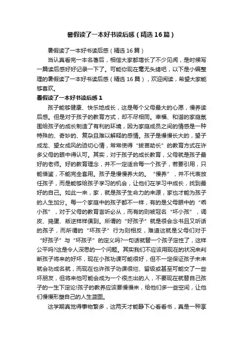 暑假读了一本好书读后感（精选16篇）