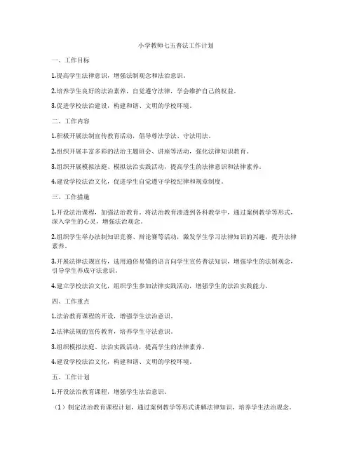 小学教师七五普法工作计划