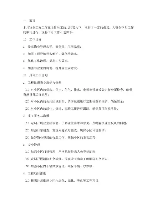 物业工程月报下月工作计划