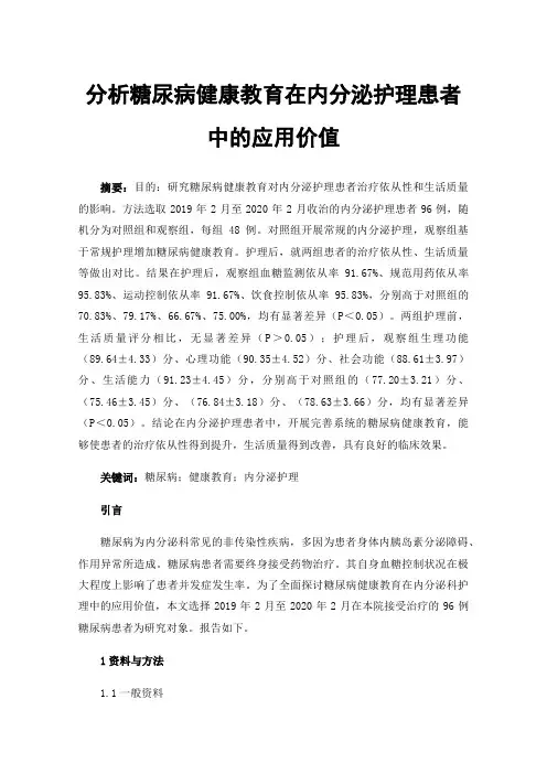 分析糖尿病健康教育在内分泌护理患者中的应用价值