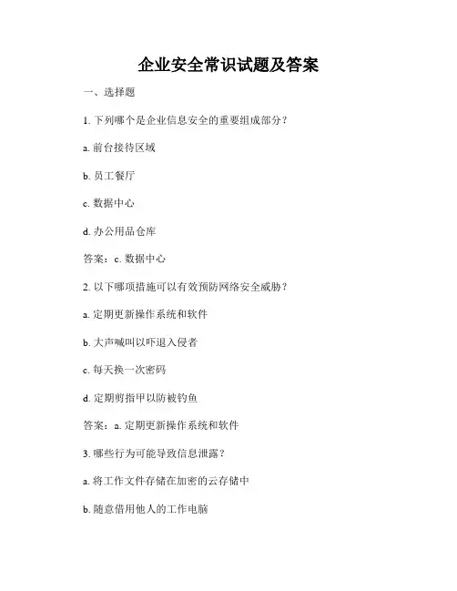 企业安全常识试题及答案