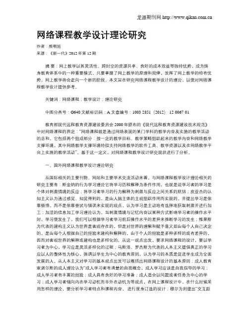 网络课程教学设计理论研究