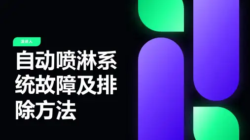 自动喷淋系统故障及排除方法