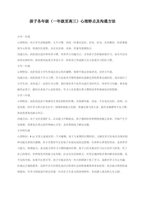 孩子各年级心理特点及沟通方法