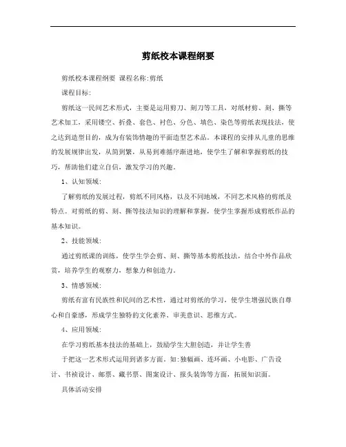 剪纸校本课程纲要