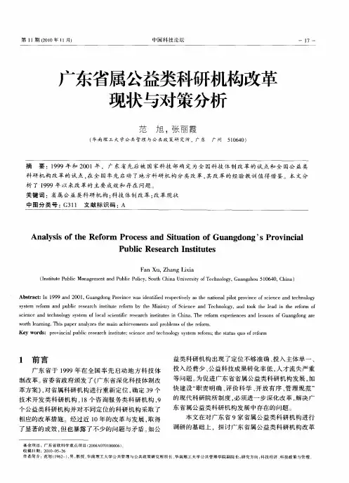 广东省属公益类科研机构改革现状与对策分析