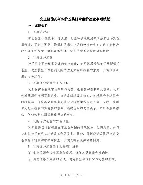 变压器的瓦斯保护及其日常维护注意事项模版（3篇）