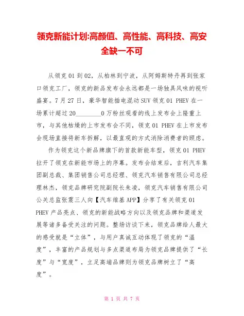 领克新能源计划-高颜值、高性能、高科技、高安全缺一不可