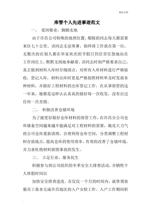 库管个人先进事迹范文