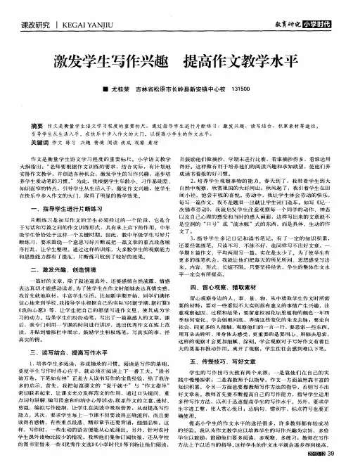 激发学生写作兴趣 提高作文教学水平