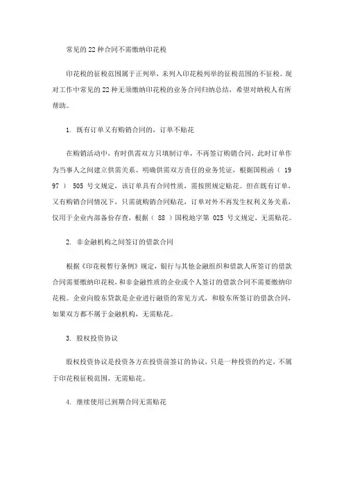 16常见的22种合同不需缴纳印花税