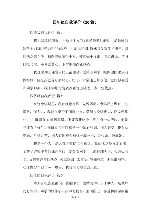 四年级自我评价(20篇)
