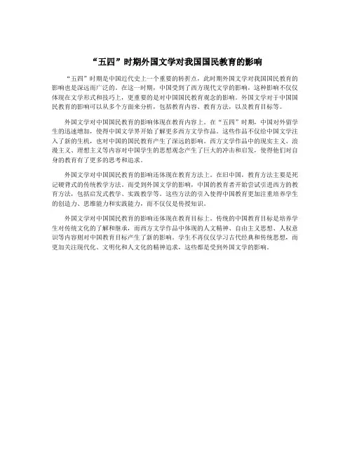 “五四”时期外国文学对我国国民教育的影响