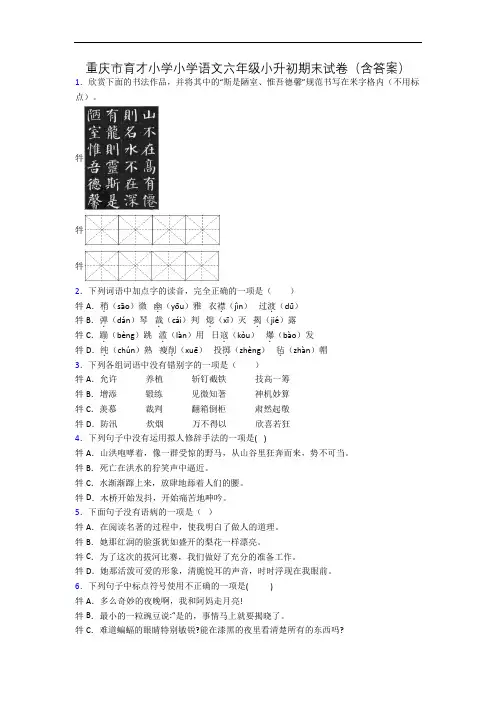 重庆市育才小学小学语文六年级小升初期末试卷(含答案)