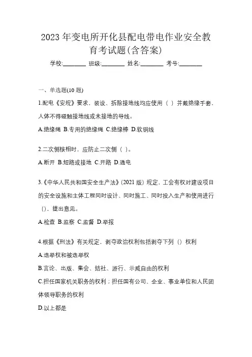 2023年变电所开化县配电带电作业安全教育考试题(含答案)