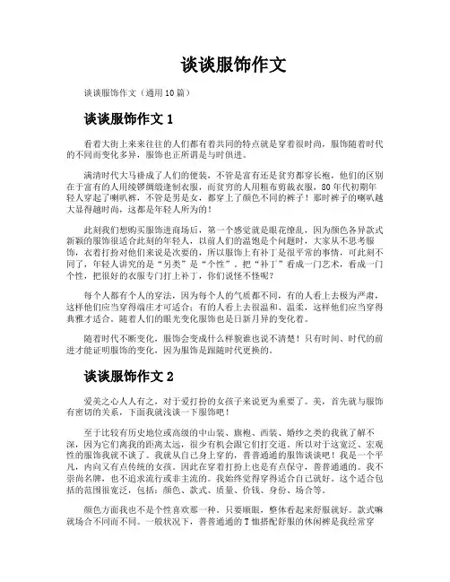 谈谈服饰作文