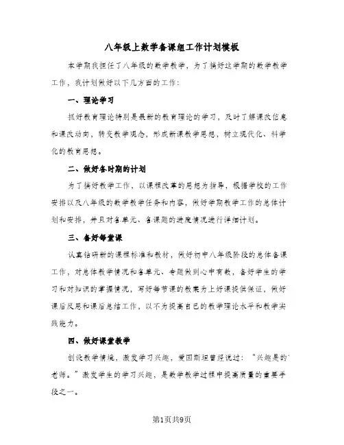 八年级上数学备课组工作计划模板（3篇）