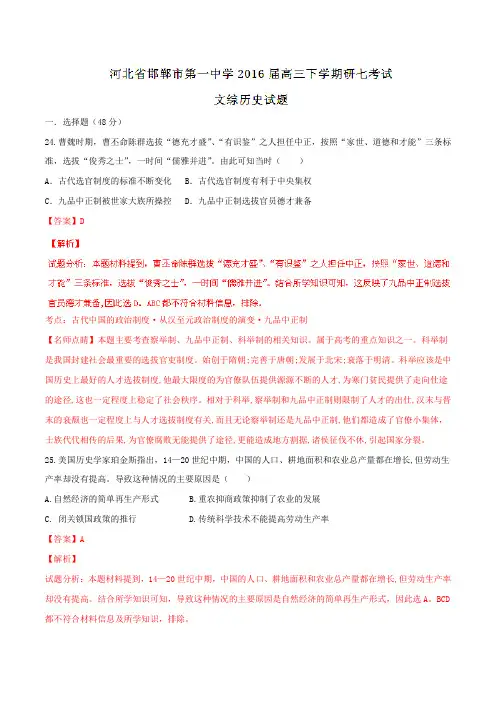 【全国百强校】河北省邯郸市第一中学2016届高三第七次调研考试文综历史试题解析(解析版)