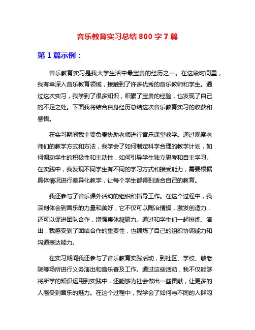 音乐教育实习总结800字7篇