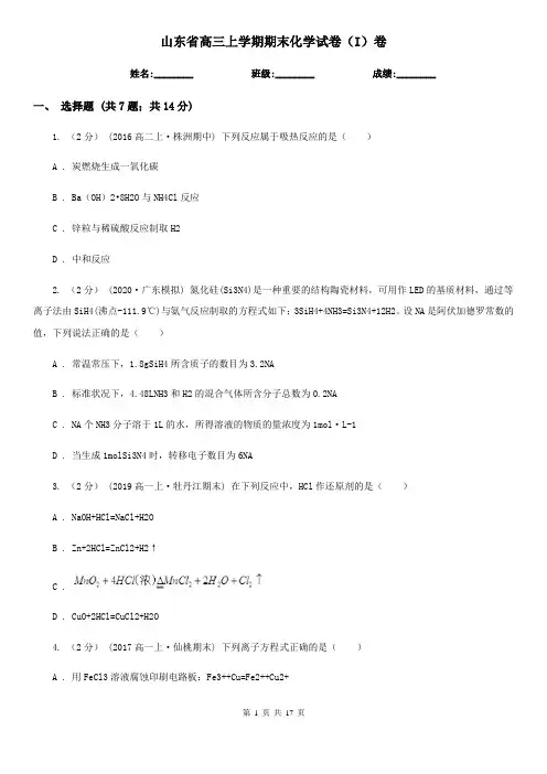 山东省高三上学期期末化学试卷(I)卷
