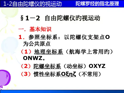 1-2-自由陀螺仪的视运动