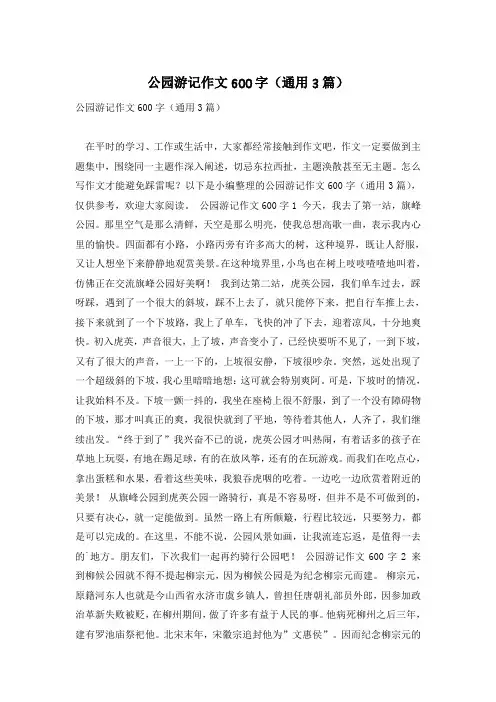 公园游记作文600字(通用3篇)