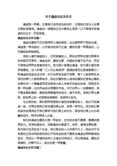关于谦虚议论文作文