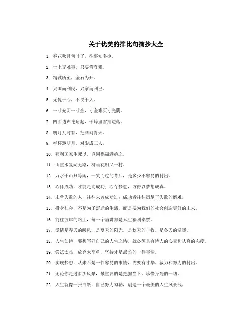 关于优美的排比句摘抄大全