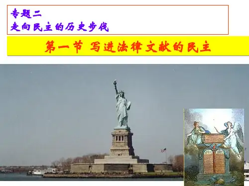 高中历史选修二《专题二走向民主的历史步伐一写进法律文献的民主》26人民版PPT课件