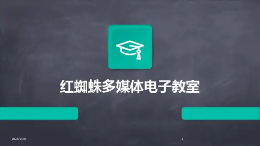 红蜘蛛多媒体电子教室(2024)