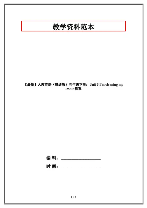 【最新】人教英语(精通版)五年级下册：Unit 5 I'm cleaning my room-教案