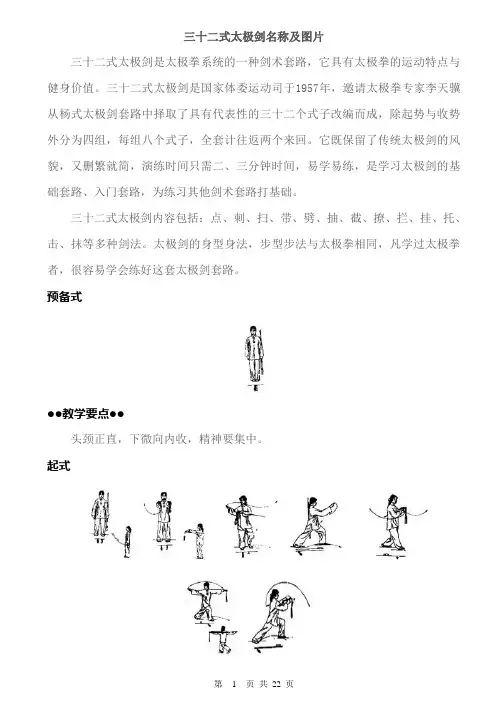 32式太极剑剑谱及图解