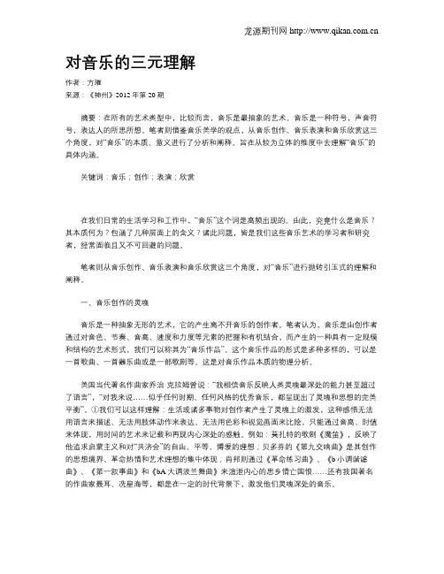 对音乐的三元理解