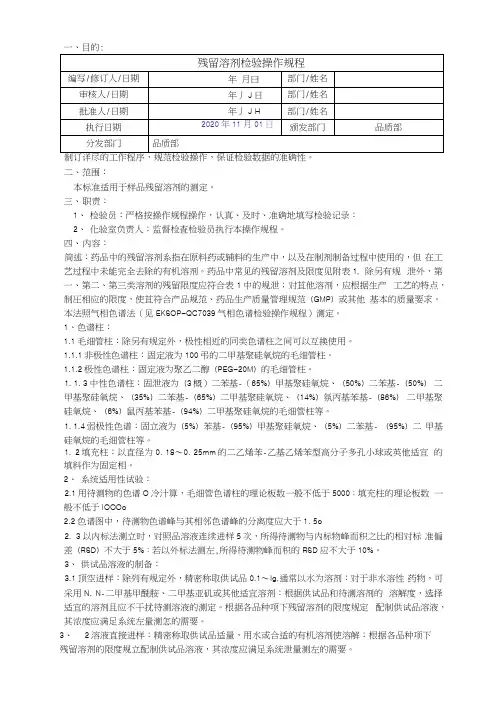 2020版《中国药典》残留溶剂检验操作规程